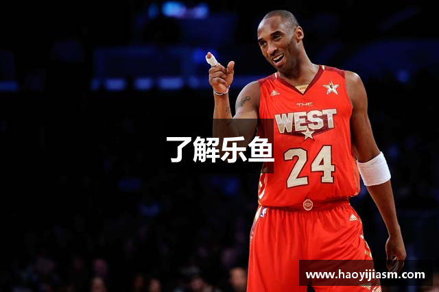 了解乐鱼